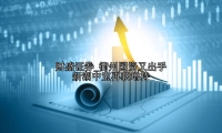 衢州国资又出手 新湖中宝再获增持