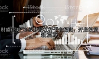 在线炒股杠杆平台招商：开启投资新篇章