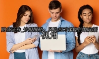 炒股配资：风险应对策略的制定新视角