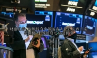 两辆载有中国游客大巴在新西兰南岛侧翻 中领馆启动应急机制