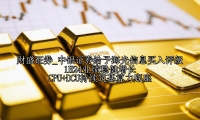 中银证券给予海光信息买入评级 1H24业绩稳健增长 CPU+DCU持续筑基算力底座